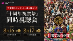 ミュージカル『刀剣乱舞』を刀剣男士キャストと一緒に！『十周年祝賀祭』同時視聴会開催
