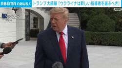 トランプ大統領「ウクライナは新しい指導者を選ぶべき」