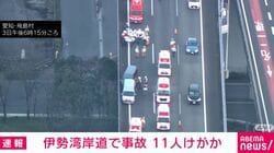 伊勢湾岸道で事故 11人けがか