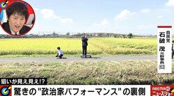 誰もいない田んぼでポツリと演説…選挙パフォーマンスの“なぜ？”を専門家が解説