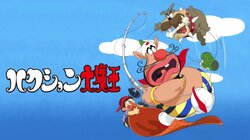 『ハクション大魔王』『キャシャーン』『ゼンダマン』タツノコプロの名作アニメがABEMAで配信開始、全17作品を毎日放送