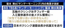 サンデーモーニング張本勲氏発言、共演者は指摘や訂正をすることが可能な空気だったのか?