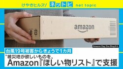 「ほしい物がすぐ集まる」新しい支援の形 被災者支援にAmazon「ほしい物リスト」を活用する動き広がる