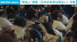 “新成人”調査 「日本の未来は明るい」半数