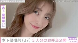 恋人とのベッドでの姿が話題・木下優樹菜（37）、3人分のお弁当を公開「緑味ないけど」