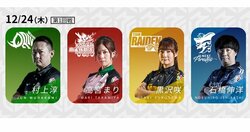 聖夜も熱い真剣勝負！クリスマスプレゼントはどのチームに？／麻雀・Mリーグ