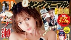 一ノ瀬瑠菜、“気まぐれで甘えんぼなアニマル”に大変身 『ヤングアニマル』表紙＆巻頭 巻末は清楚で眩しい笑顔の黒嵜菜々子が初登場
