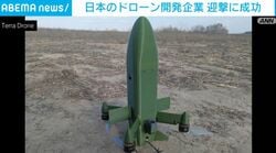 日本のドローン開発企業 ウクライナで迎撃に成功