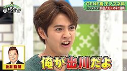 片寄涼太、“王子キャラ”を捨てて挑んだ出川哲朗モノマネで覚醒！キャラ崩壊でメンバー大爆笑