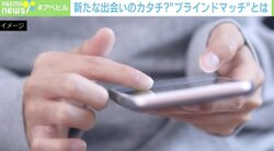 “マッチングアプリ疲れ”に着目「親友からの紹介だと思って」 顔写真非公開の“ブラインドマッチ”とは？