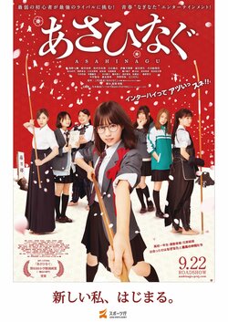 西野七瀬 主演『あさひなぐ』、スポーツ庁とタイアップ　全国の学校にポスター配布