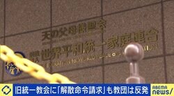 解散命令請求に旧統一教会側が“猛反論” 鈴木エイト氏「本当に反省はしていない」 教団・本部は今後どうなる？ 被害者救済の実現性は