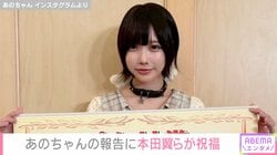 あのちゃん、番組での“賞金100万円”獲得を報告し霜降り明星・せいや、本田翼、指原莉乃らが祝福