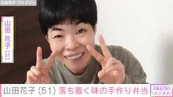 夫に毎朝作る手料理が話題・山田花子（51）、落ち着く味の手作り弁当を披露「彩りがキレイ」などの反響