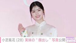 「似てる」「姉妹そろって可愛すぎる」小芝風花、実妹の“顔出し”写真に反響