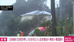 「土砂崩れで自宅が押しつぶされた」1人生き埋めか 神奈川・横須賀市