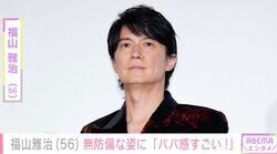 「パパ感すごい！」福山雅治（56）、無防備な姿が話題に「どなたが撮られたんでしょう？」