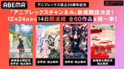 ABEMAに「アニプレックスチャンネル」開設決定！人気60作品を12月24日から14日間連続で一挙配信『青ブタ』『傷物語』など