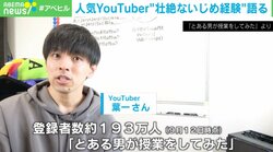 毎日「死んでしまいたいな…」 人気YouTuberが中学時代の壮絶な“いじめ体験”を告白