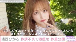YouTuberおたひか・浦西ひかる、体調不良で激痩せし40.5kgに…ファンから心配の声