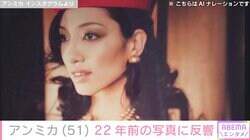 アンミカ、胸元大胆な22年前の写真に「菜々緒さんかと」「別人みたい」と反響