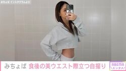 みちょぱ、食後とは思えないほっそりウエストを披露「今まで食後は見せられないくらいだった」