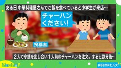 小学生2人がチャーハン1人前を注文…受けた店主の“優しすぎる対応”に投稿者も感動「僕も人に喜ばれる店主に」