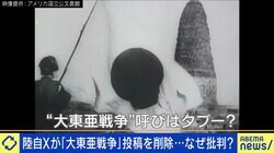 “大東亜戦争”と呼んじゃダメ？ 陸上自衛隊がX投稿を削除...なぜ批判？ 反対派の教授「“大”とつけたいなら“アジア太平洋日本大敗北戦争”だ」