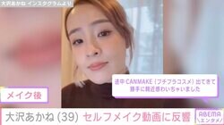 大沢あかね（39）、セルフメイク動画に反響「すっぴん綺麗すぎてビックリ」「子ども3人いるとは思えない」