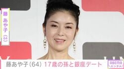 藤あや子（64）、17歳の孫・明日歌さんと銀座でデート 「親子みたい」「あっちゃんの方が背が高い」と反響