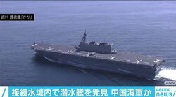 中国海軍のものか 奄美大島北東の接続水域内に潜水艦