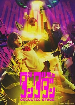 무대 "단다단" ~Occultic Stage~ 제1탄 비주얼 해금! 무라야마 유이리, 니노미야 라이무 등이 출연해 2026년 8월부터 상연