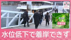 GW前に観光地で“異変”　湖の水不足で遊覧船が着岸できず「通過」名瀑にも影響
