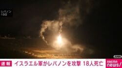 イスラエル軍がレバノンを攻撃 18人死亡