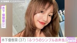 “恋人とのベッドでの姿が話題”木下優樹菜さん（37）、2人分の手作り弁当を公開