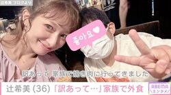 辻󠄀希美、1800万円の船で夫・杉浦太陽が釣りに行くも「訳あって…」家族で外食