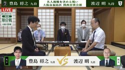 藤井聡太名人への挑戦権をかけたA級3回戦！渡辺明九段VS豊島将之九段の名人経験者による注目の一戦 対局開始／将棋・順位戦