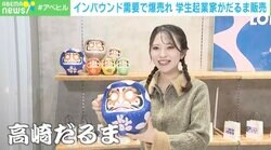 女子大生起業家の「3万円超え“だるま”」が外国人に爆売れした理由は？ 目標は“だるま”でパリコレ！？