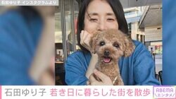 石田ゆり子、10代から20代はじめまで暮らしていた思い出深い街を散歩「本当に気持ちの良い時間でした」
