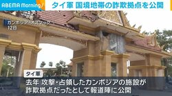 タイ軍 国境地帯の詐欺拠点を公開