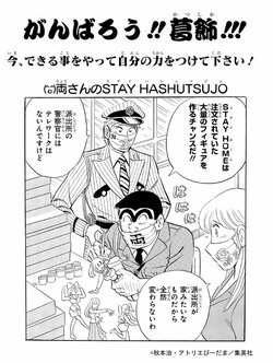 「こち亀」秋本治氏が葛飾区民に応援メッセージ！両さんの「STAY HASHUTSUJO」の過ごし方