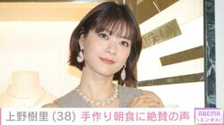 上野樹里、健康を意識した手作り朝食に絶賛の声「旅館の朝ごはんかと思いました」