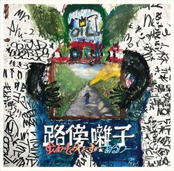 Squad Words（SILENT KILLA JOINT、KAKKY）とビートメイカー／プロデューサーのAru-2によるアルバム『路傍囃子』がOILWORKSよりリリース & MV公開！