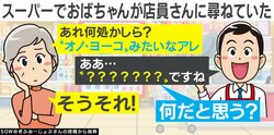 「オノ・ヨーコみたいなアレ」が意味するものにびっくり！顧客の希望をズバリと当てるスーパーの神店員