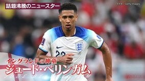 日本史上最高のドリブラー、レジェンドを超える逸材、無敵艦隊の心臓 今後も大注目!輝きを放ったニュースター：ミッドフィルダー編