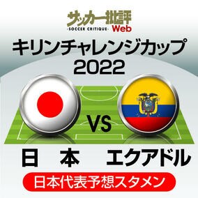 日本代表、エクアドル戦「予想スタメン＆フォーメーション」!! 南野拓実、堂安律ら起用など入れ替え多数か⁉ 国内組ドリブラーと三笘薫の起用法にも注目