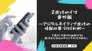 「Z世代の情報収集・SNS利用」調査 スマホの縦長ショートに移行し番組視聴はタイパ重視に【日本インフォメーション】