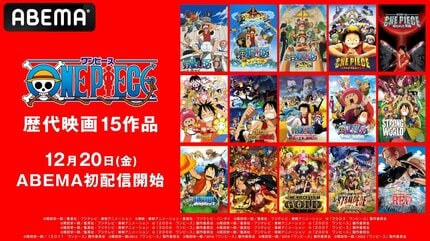 人気アニメ『ONE PIECE』歴代映画15作品 12月20日に初配信【ABEMA