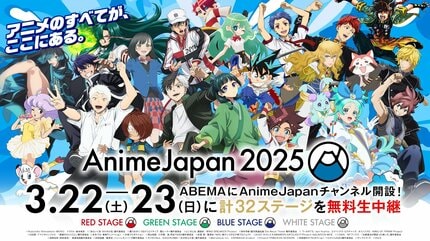 ABEMAが「AnimeJapan チャンネル」を期間限定で開設へ