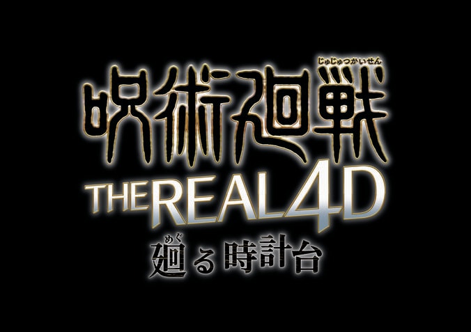 [照片/圖片] 虎杖悠仁等一年級生加上高專時代的五條悟&夏油傑的身影!USJ『咒術迴戰・真實 4-D』以全新作品形式復活 2